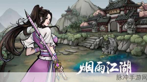 烟雨江湖深度攻略,弈剑传人玉石寻觅之旅