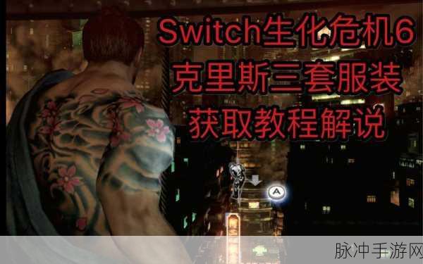 生化危机6 Switch版存档机制详解,云存档功能全解析