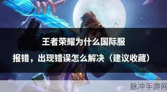 王者荣耀更新不了出现错误码？全面解决方案来了！