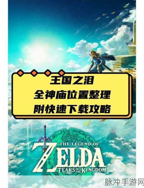 塞尔达王国之泪第三座神庙全攻略，解锁挑战与谜题，轻松通关技巧大揭秘