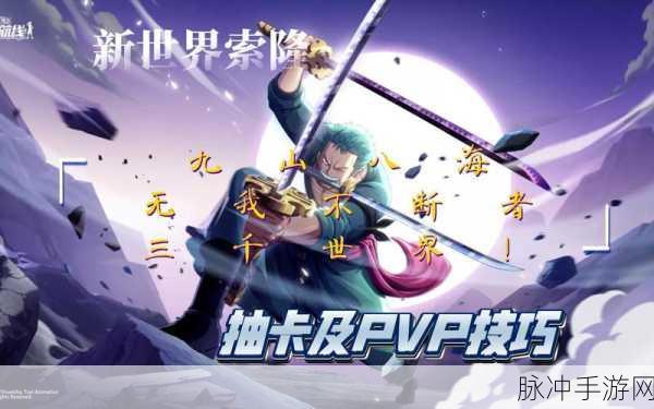航海王热血航线索隆属性攻略深度解析