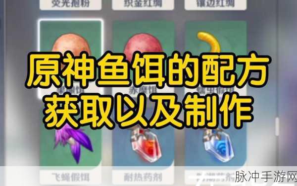 原神鱼饵合成材料全攻略,最新鱼饵合成图纸汇总
