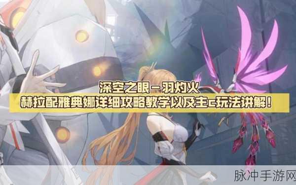 深空之眼羽灼赫拉技能全解析与成就挑战攻略