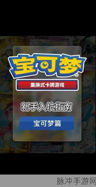 宝可梦集换式卡牌游戏安卓APK深度攻略指南