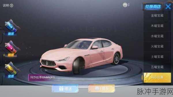 和平精英玛莎拉蒂选色指南,打造你的专属豪华座驾