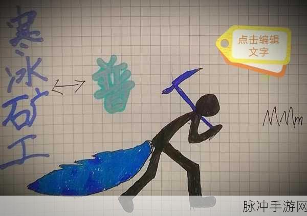 画个火柴人二第三章邪能矿井，智慧攻略秘籍，助你征服难关！