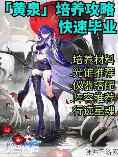 崩坏星穹铁道黄泉叠层机制与角色光锥搭配深度解析全攻略