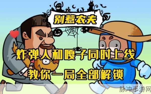 别惹农夫,解锁炸蛋人的全面攻略指南