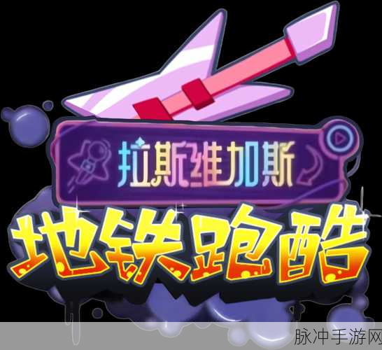 星际狂奔,太空版地铁跑酷震撼登场,探索无尽宇宙的冒险之旅!