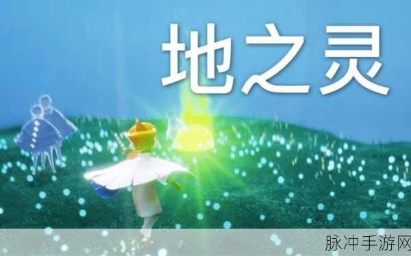 光遇手游深度攻略,地之灵位置全解析,让你的探索之旅永不迷路