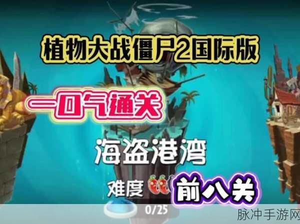 植物大战僵尸2海盗港湾第八关全三星通关深度攻略介绍
