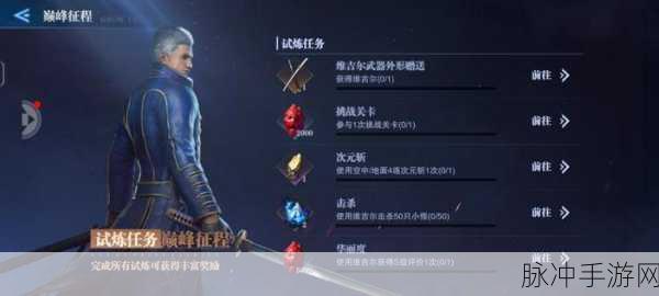 鬼泣巅峰之战全角色解锁要求条件大揭秘,打造你的终极战斗阵容
