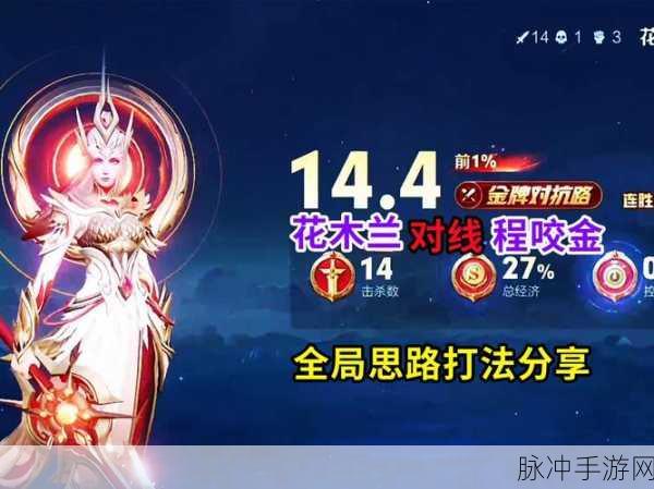 王者荣耀花木兰深度攻略，对线与团战技巧心得全面分享