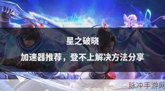 星之破晓深度攻略，恸神的寒夜通关全解析