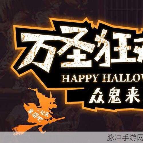 万圣夜狂欢游戏下载，解锁多人竞技游戏的惊悚乐趣