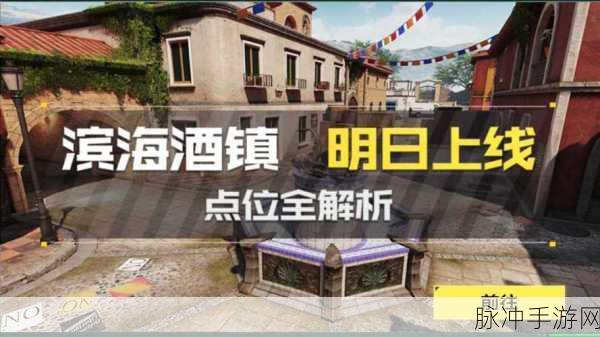 使命召唤手游新纪元,滨海酒镇地图全攻略解析