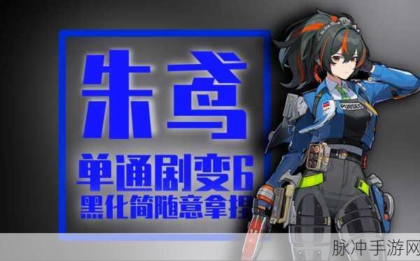 绝区零朱鸢技能升级优先级深度解析，实战数据与策略助你战力飙升