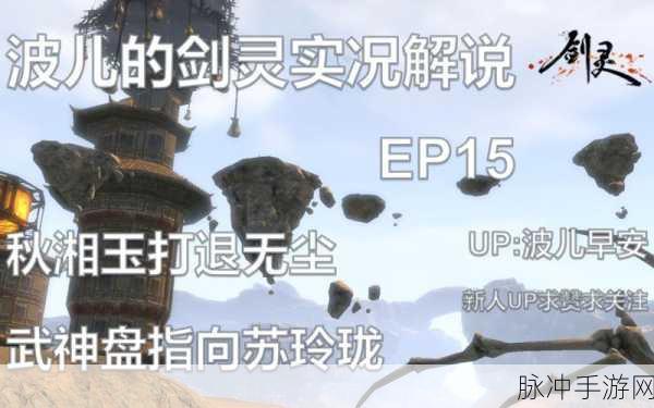 揭秘剑灵手游,秋湘玉与苏玲珑的复杂关系全解析