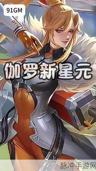王者荣耀伽罗橙胜无界星元皮肤价格揭晓，限时优惠活动精彩回顾