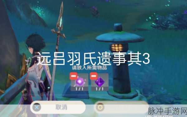 原神远吕羽氏遗事其一解密全攻略
