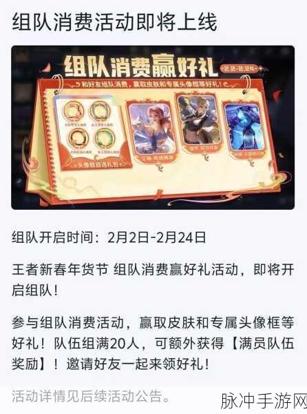 王者荣耀组队消费活动全攻略,参与方法与丰富内容详解