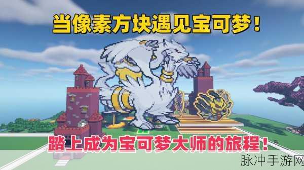 我的世界宝可梦朱紫，热血精彩的像素沙盒冒险之旅
