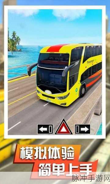 熊猫巴士驾驶,真实好玩的模拟驾驶巴士游戏全攻略