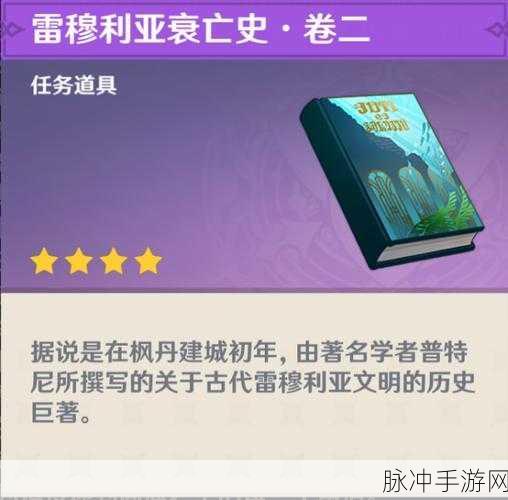 原神雷穆利亚衰亡史三本收集全攻略