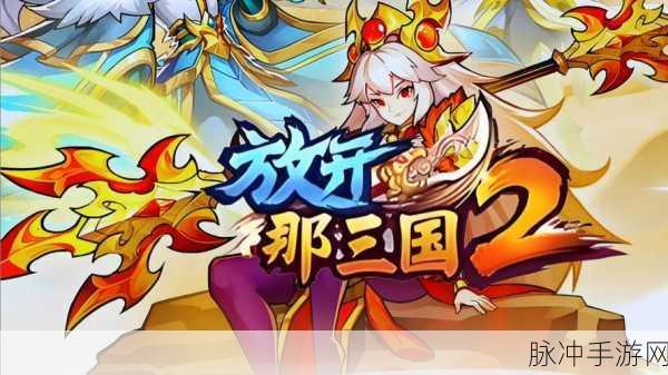 放开那三国全面深度解析，游戏中的伤害计算机制与原理