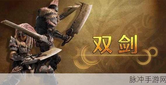 怪物猎人世界手游深度攻略,双刀鬼人槽详解与实战应用
