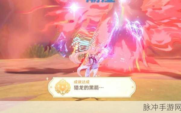 原神猎龙的黑箭成就达成深度解析与实战攻略