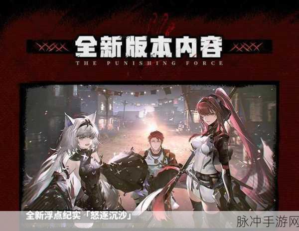 战双帕弥什空晓界限版本盛大更新，探索未知领域，体验极致战斗更新详情全面揭秘