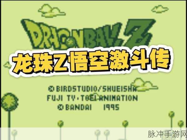 七龙珠Z动画全集深度解析与手游资讯指令