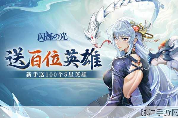 闪烁之光福利服下载,探索令人激动的动作角色扮演手游新世界