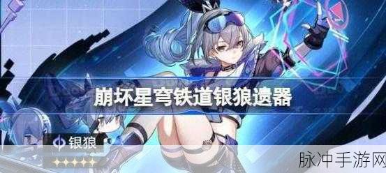 崩坏星穹铁道银狼深度玩法解析与培养方法全攻略