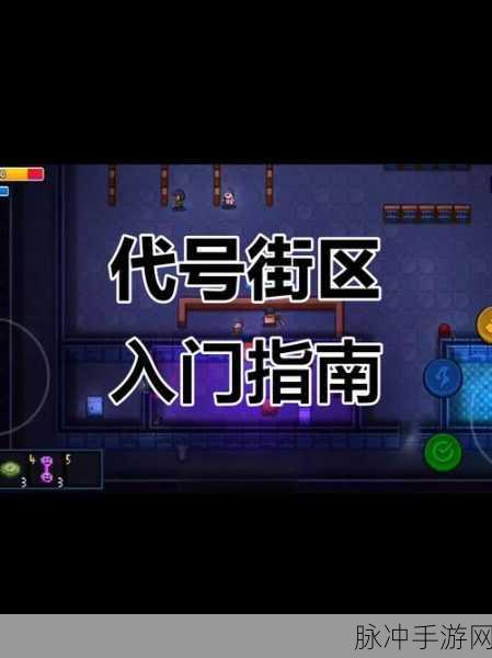 代号街区组织成员新手玩法技巧全面解析,助你快速上手并掌握最新攻略