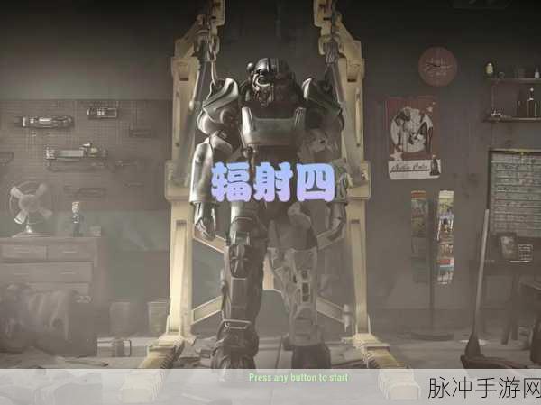 劲爆！辐射4玩家必看，揭秘最高效发电机选择，颠覆你的能源策略！