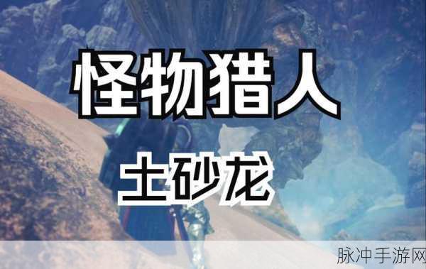 怪物猎人世界手游土砂龙粉碎者II属性及素材介绍图鉴