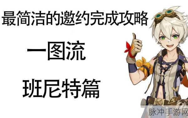 原神班尼特邀约对话分支流程详细攻略指南