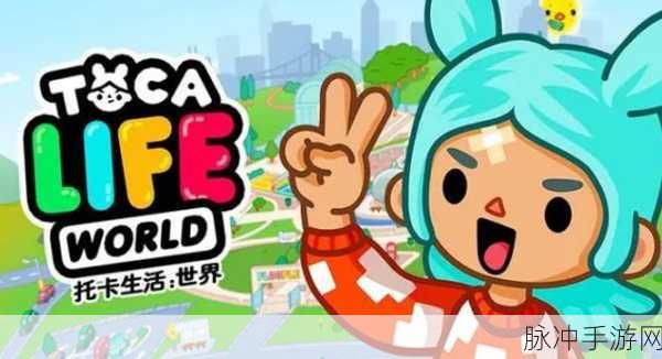托卡城市小镇生活手游下载，探索卡通风格的趣味模拟游戏世界