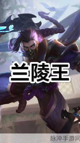 王者荣耀兰陵王六神装终极攻略，揭秘兰陵王最强出装与策略解析