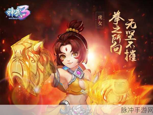 神武3虎女获取攻略,全面揭秘高效获取途径与策略秘籍