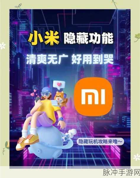 小米手机手游玩家必看，如何高效消除快应用干扰