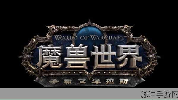 魔兽世界回归指南,重拾艾泽拉斯的荣耀,开启你的全新冒险之旅!