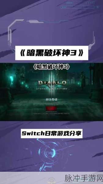 Switch暗黑破坏神3不联网设置全攻略