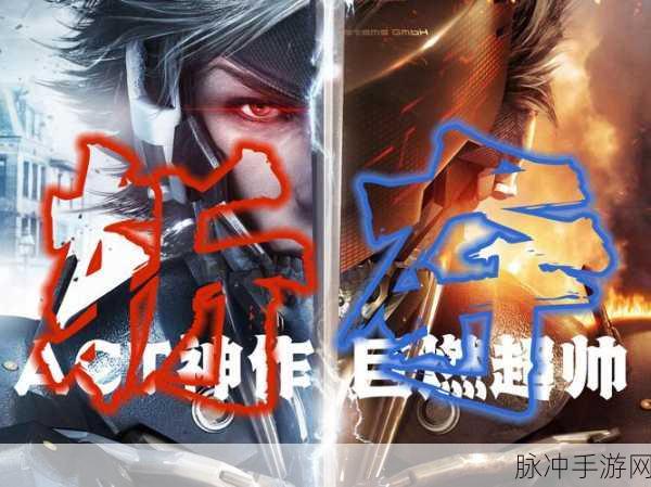 合金装备崛起复仇手游全模式解锁密技深度攻略