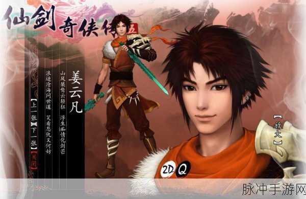 仙剑奇侠传5手游攻略,姜云凡武器绝阳赤霄获取详解