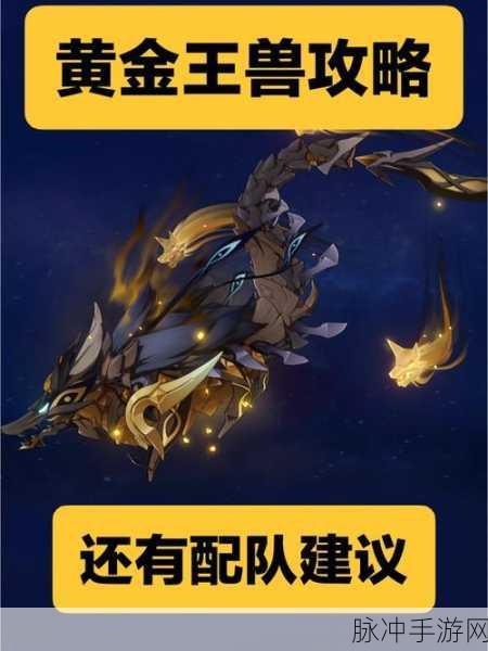 原神黄金王兽深度攻略，基本信息及掉落材料详解