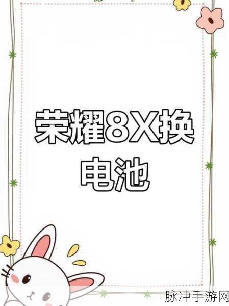 华为手机更换电池拆解攻略，手游玩家必备技能