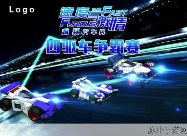 疯狂四驱车2,驰骋指尖的极速盛宴——下载手机版全攻略